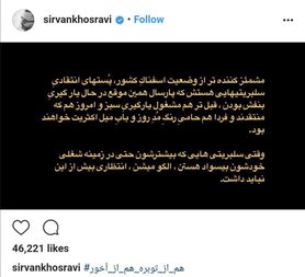 انتقاد تند سیروان خسروی به سلبریتی‌های رنگی