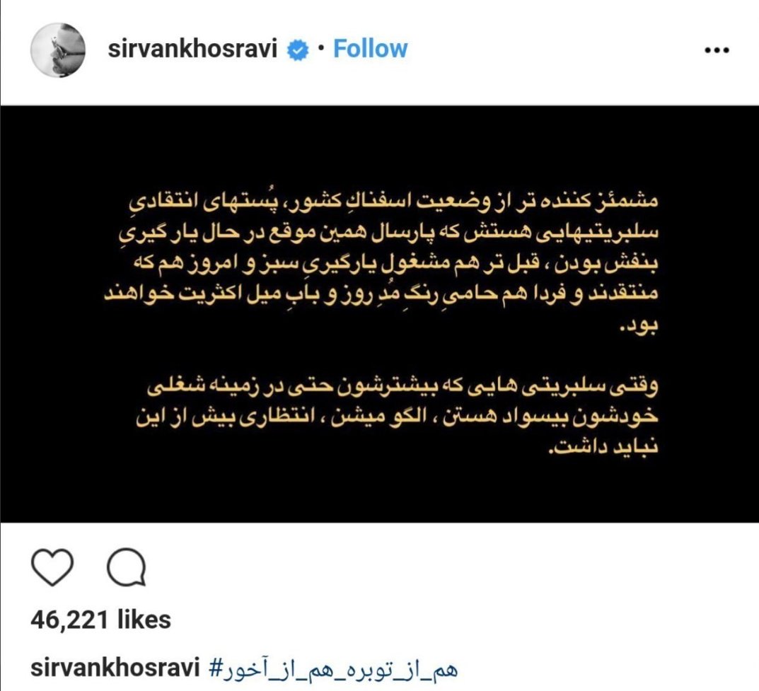 انتقاد تند سیروان خسروی به سلبریتی‌های رنگی