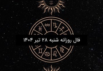 فال روزانه شنبه ۲۸ تیر ۱۴۰۴| ویژه متولدین ۱۲ ماه