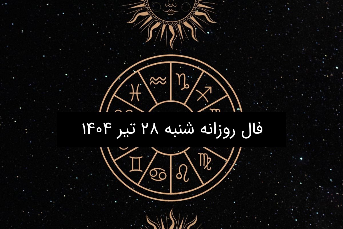 فال روزانه شنبه ۲۸ تیر ۱۴۰۴| ویژه متولدین ۱۲ ماه