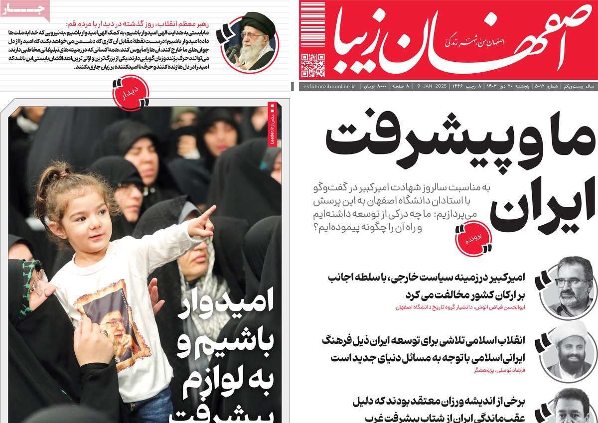 صفحه نخست روزنامه‌های امروز اصفهان پنجشنبه 20  دی 1403