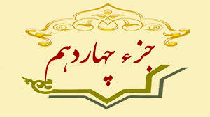 جزء چهاردهم قرآن کریم + صوت و متن تندخوانی