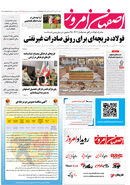 روزنامه اصفهان امروز شماره 5012، 24 مهر 1403