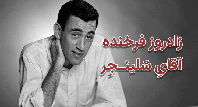 جی. دی. سلینجر؛ زندگی، آثار و رازهای نویسنده‌ای که با یک رمان جاودانه شد