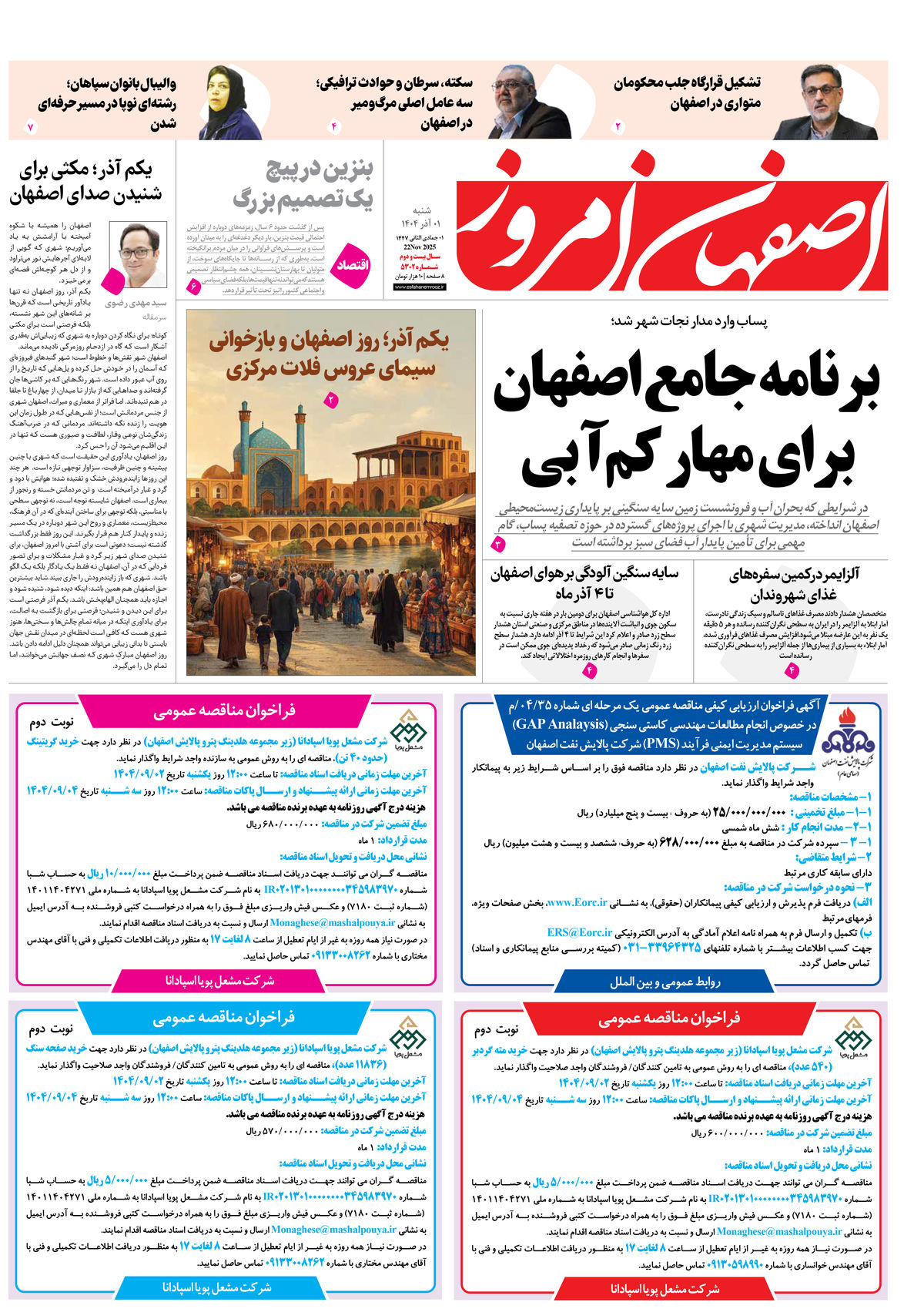روزنامه اصفهان امروز شماره 5302، 1 آذر 1404