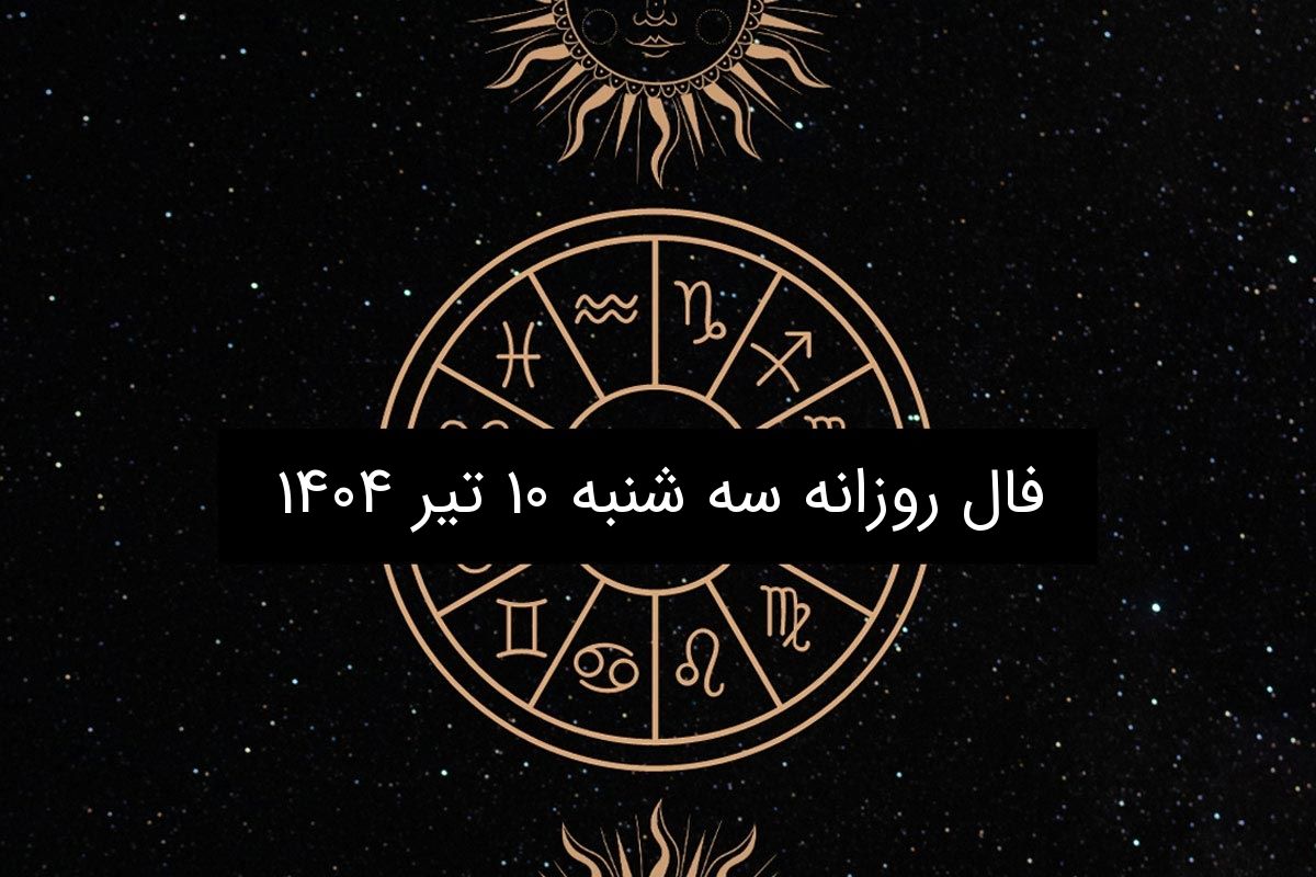 فال روزانه سه شنبه ۱۰ تیر ۱۴۰۴ | | طالعبینی دقیق متولدین فروردین تا اسفند