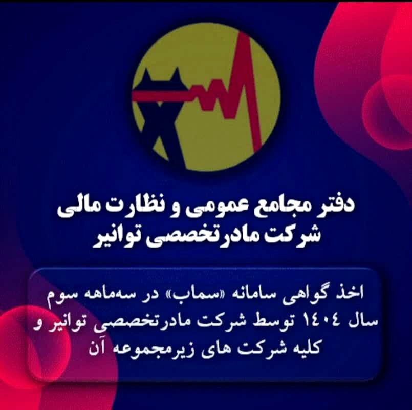  اخذ گواهی سامانه «سماب» در سه‌ماه سوم سال ۱۴۰۴ توسط شرکت مادرتخصصی توانیر و همه شرکتهای زیرمجموعه