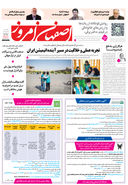 روزنامه اصفهان امروز شماره 5269، 14مهر 1404
