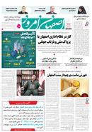 روزنامه اصفهان امروز شماره 5068،  1 دی1403