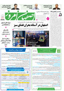 روزنامه اصفهان امروز شماره 5182، 5 خرداد 1404