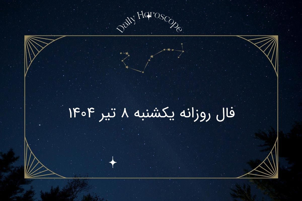 فال روزانه متولدین هر ماه یکشنبه ۸ تیر ۱۴۰۴ | پیش‌بینی عشق، کار و سلامتی امروز
