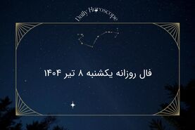 فال روزانه متولدین هر ماه یکشنبه ۸ تیر ۱۴۰۴ | پیش‌بینی عشق، کار و سلامتی امروز