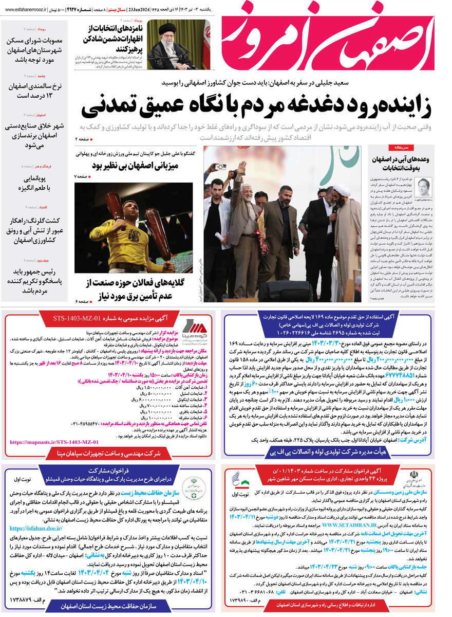 روزنامه اصفهان امروز شماره 4927؛ 3 تیر1403
