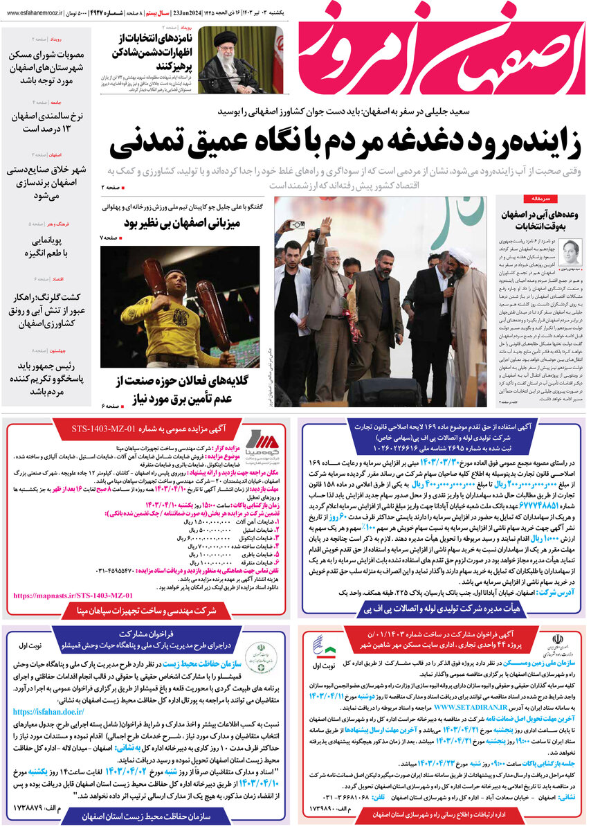 روزنامه اصفهان امروز شماره 4927؛ 3 تیر1403
