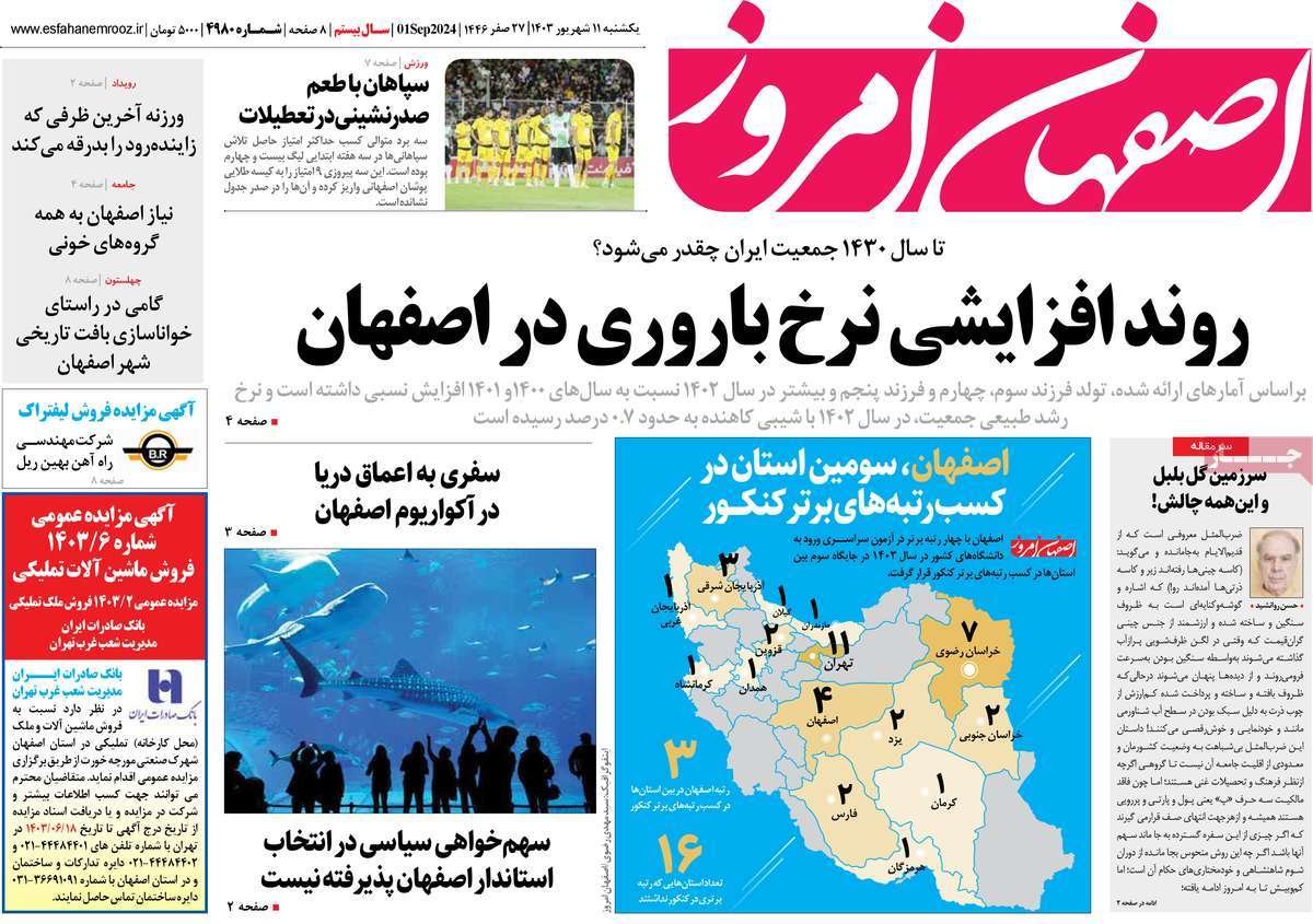 صفحه نخست روزنامه‌های امروز اصفهان یکشنبه 11 شهریور 1403