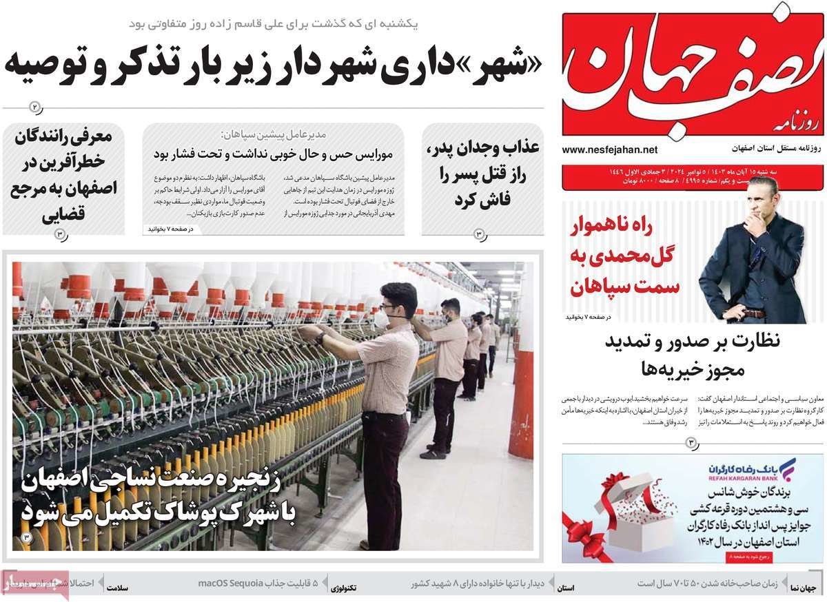 صفحه نخست روزنامه‌های امروز اصفهان سه شنبه 15 آبان 1403