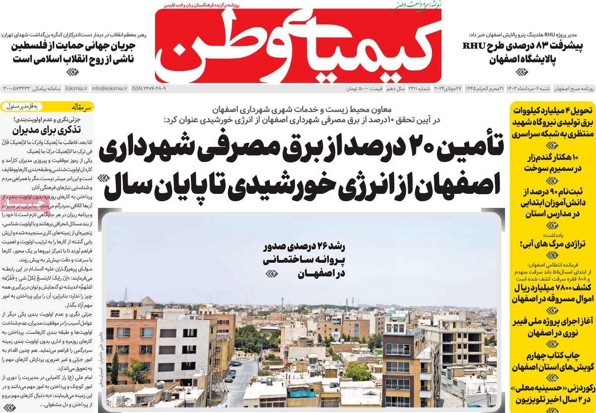 صفحه نخست روزنامه‌های امروز اصفهان شنبه6  مرداد  1403