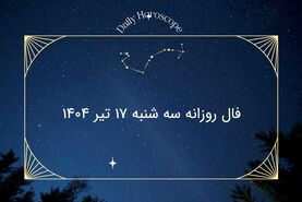 فال روزانه سه شنبه ۱۷ تیر ۱۴۰۴| طالع‌بینی امروز متولدین تمام ماه‌ها + توصیه‌های مهم
