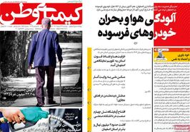 صفحه نخست روزنامه‌های امروز اصفهان دوشنبه 26 آذر 1403