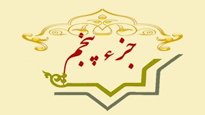 جزء پنجم قرآن+ متن، ترجمه و صوت