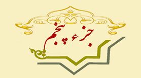 جزء پنجم قرآن+ متن، ترجمه و صوت