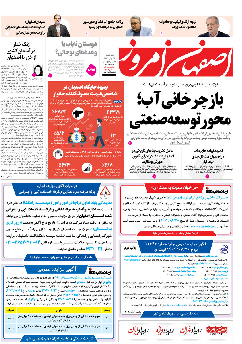 روزنامه اصفهان امروز شماره 5291، 14 آبان 1404