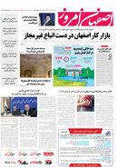 روزنامه اصفهان امروز شماره 5002، 12 مهر 1403