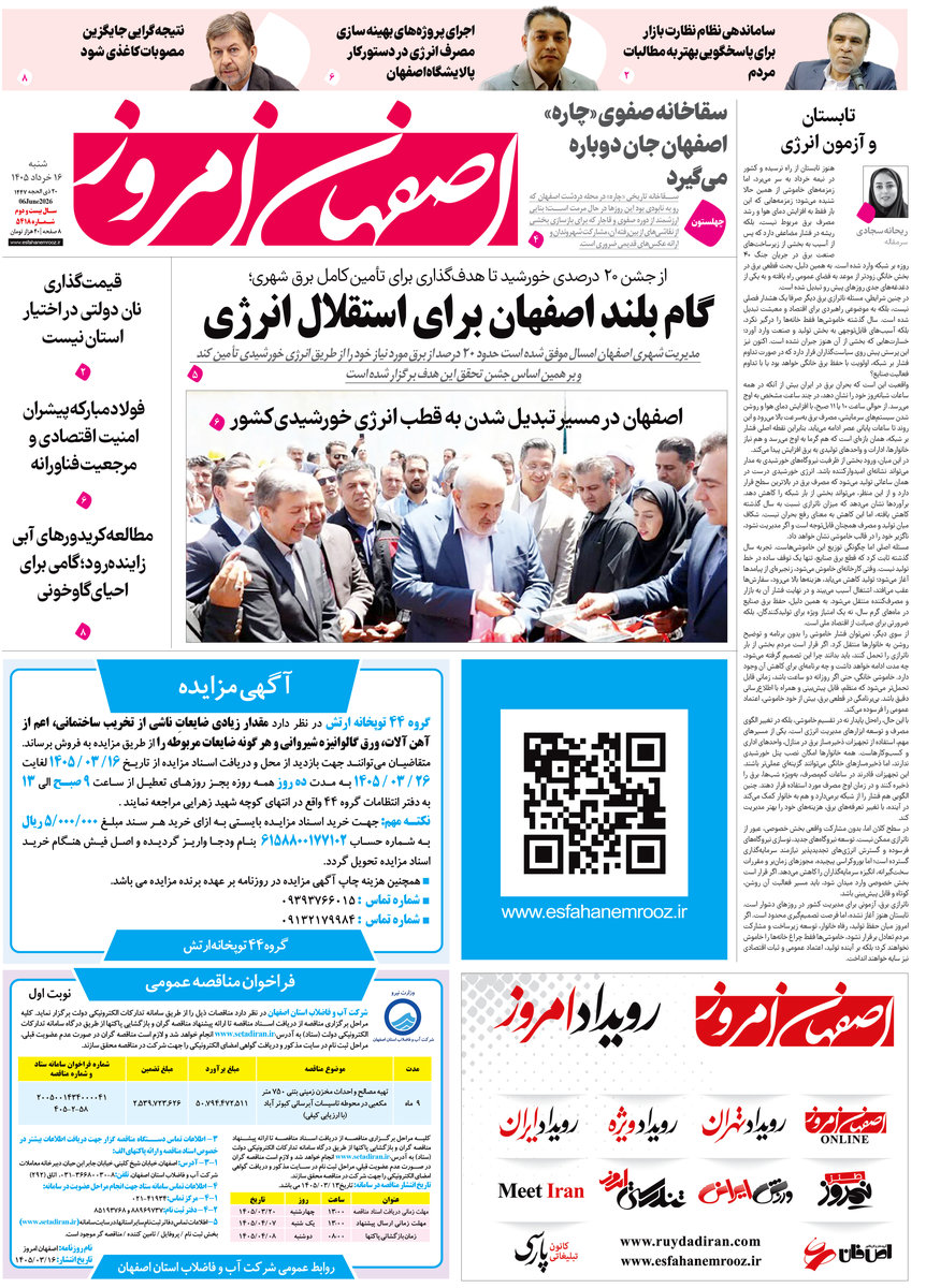  روزنامه اصفهان امروز شماره 5418، 16 خرداد 1405