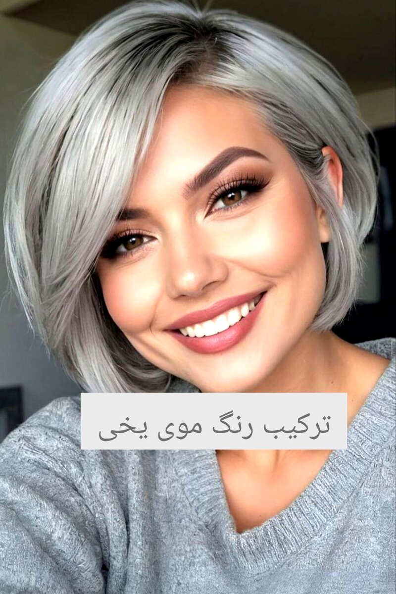 آموزش رنگ مو یخی با فرمول ترکیب + عکس و ویدیو | مناسب برای انواع پوست