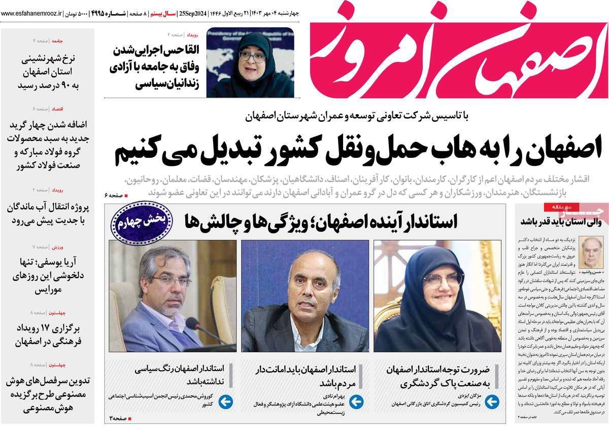 صفحه نخست روزنامه‌های امروز اصفهان چهارشنبه 4 مهر 1403