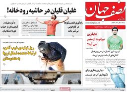 صفحه نخست روزنامه‌های امروز اصفهان شنبه 2 تیر 1403
