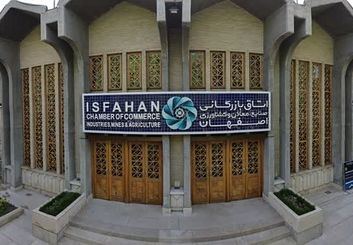 توقف اجرای حکم قضایی انتخابات اتاق بازرگانی اصفهان با ارائه مستندات جدید