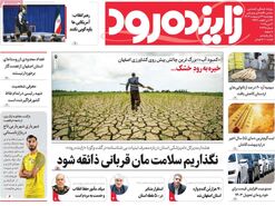 صفحه نخست روزنامه‌های امروز اصفهان چهارشنبه 31 اردیبهشت 1404