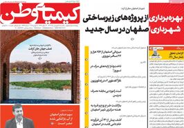 صفحه نخست روزنامه‌های امروز اصفهان سه شنبه 19 فروردین 1404