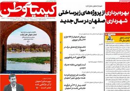 صفحه نخست روزنامه‌های امروز اصفهان سه شنبه 19 فروردین 1404