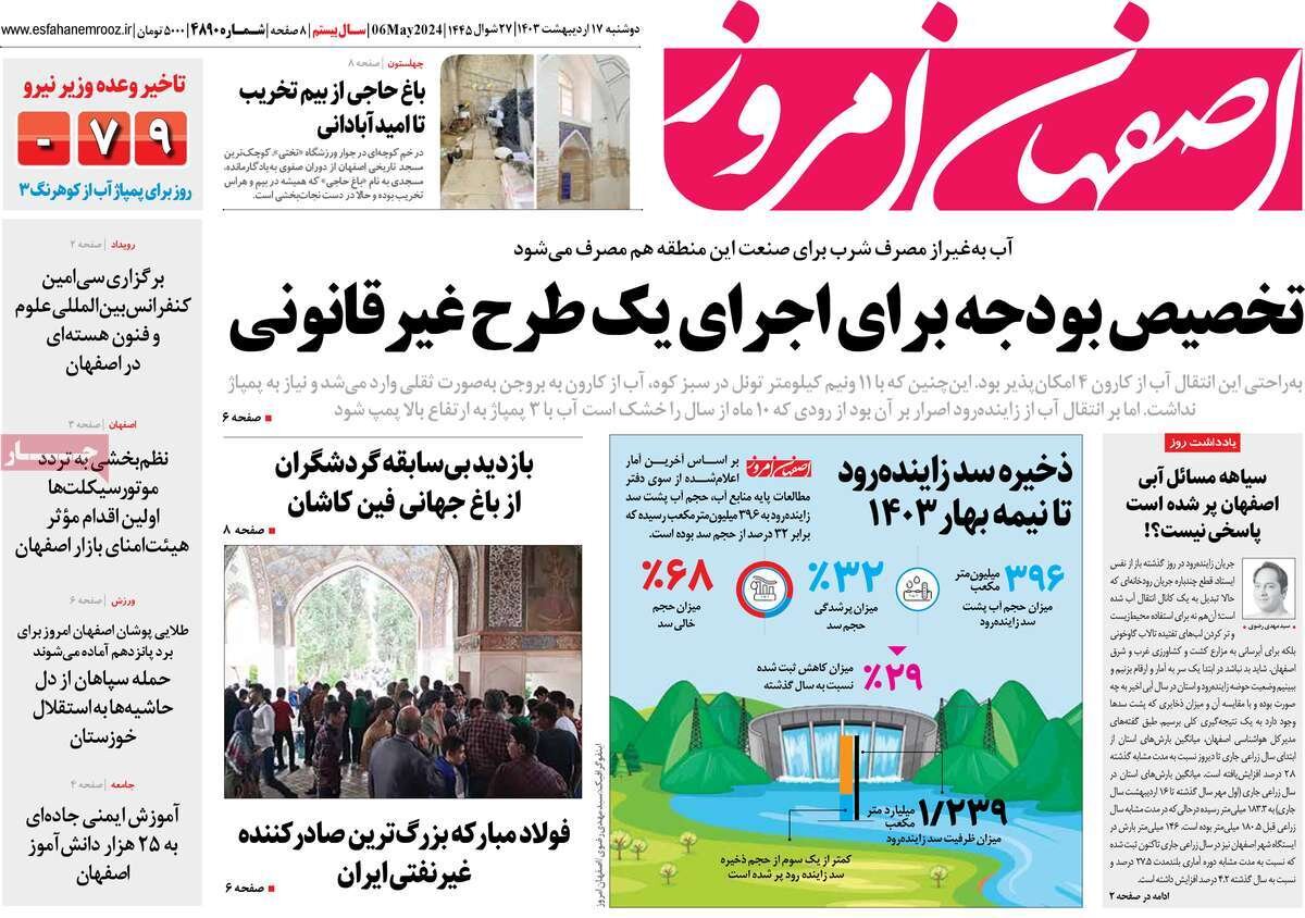 صفحه نخست روزنامه‌های امروز اصفهان دوشنبه 17 اردیبهشت 1403