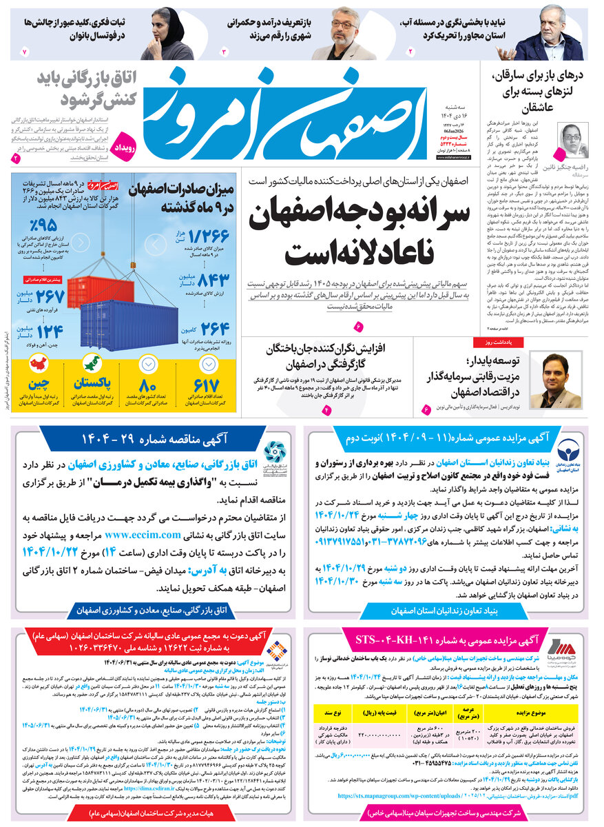 روزنامه اصفهان امروز شماره 5333، 15 دی 1404