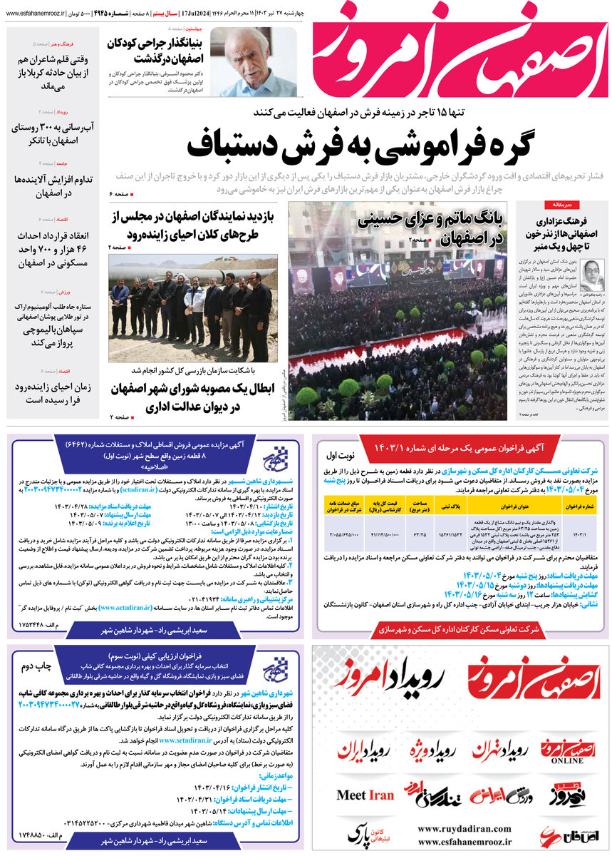 روزنامه اصفهان امروز شماره 4945؛ 27 تیر1403