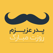 70 عکس پروفایل روز پدر مبارک با عکس نوشته و استوری