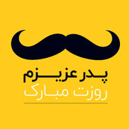 70 عکس پروفایل روز پدر مبارک با عکس نوشته و استوری