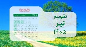تقویم تیر ۱۴۰۵: بررسی دقیق تعطیلات رسمی تاسوعا و عاشورا و مناسبت‌های کلیدی