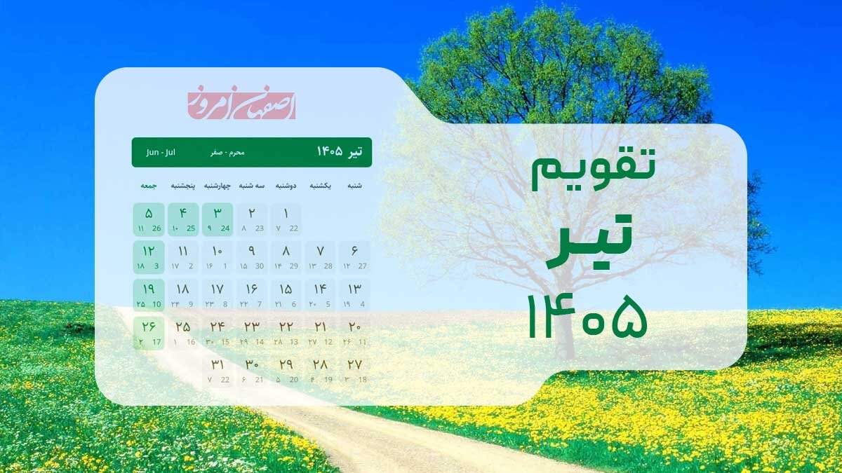تقویم تیر ۱۴۰۵: بررسی دقیق تعطیلات رسمی تاسوعا و عاشورا و مناسبت‌های کلیدی