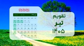 تقویم تیر ۱۴۰۵: بررسی دقیق تعطیلات رسمی تاسوعا و عاشورا و مناسبت‌های کلیدی