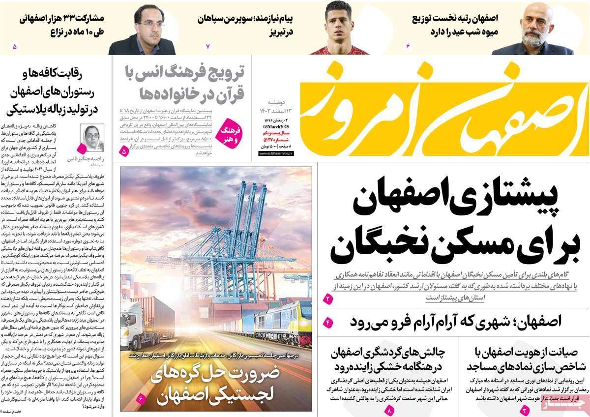 صفحه نخست روزنامه‌های امروز اصفهان دوشنبه 13 اسفند 1403