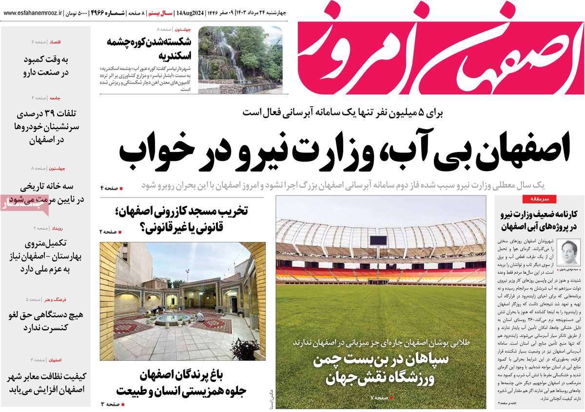 صفحه نخست روزنامه‌های امروز اصفهان چهارشنبه 24 مرداد  1403