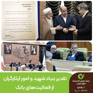   تقدیر بنیاد شهید و امور ایثارگران از فعالیت‌های بانک قرض‌الحسنه مهر ایران