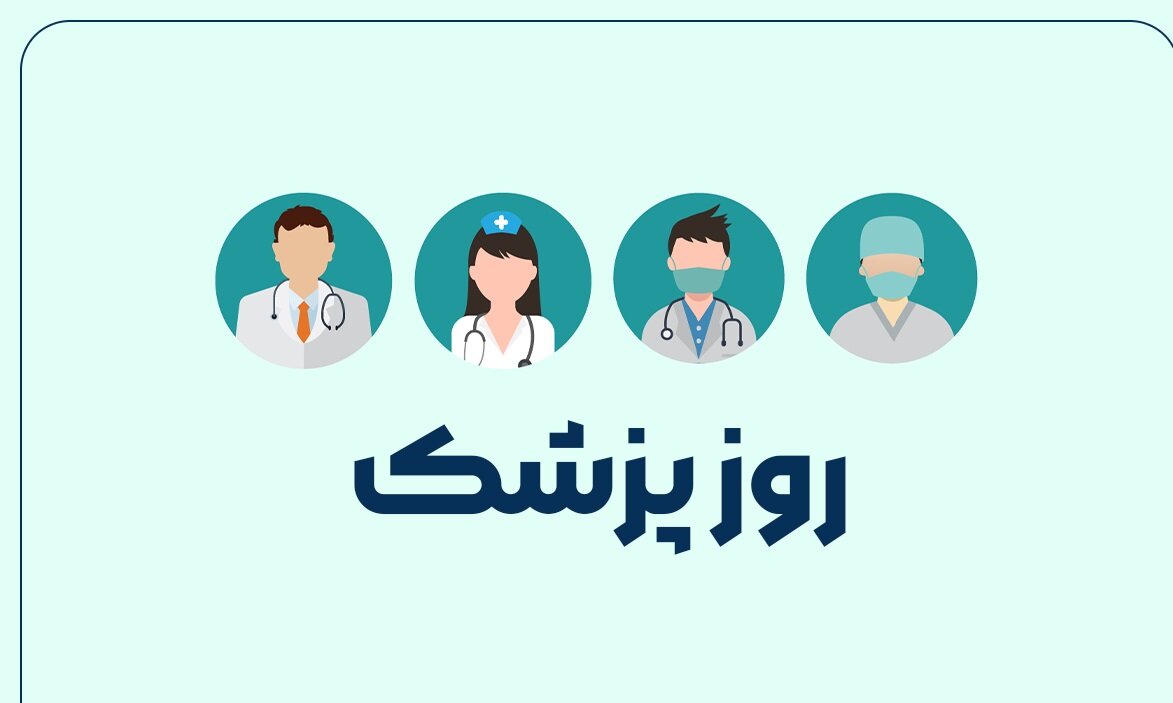 تاریخ روز پزشک 1403؛ روز پزشک چه روزی است؟