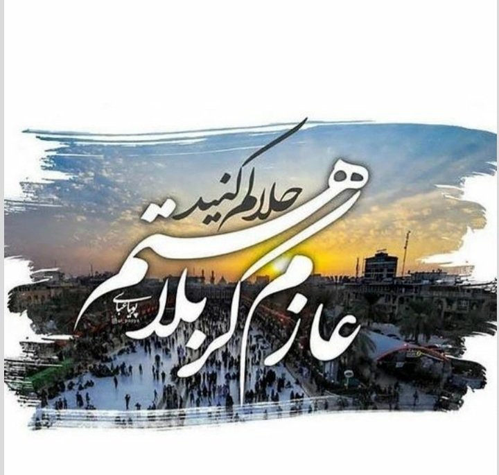 متن عازم کربلا هستم حلالم کنید با استوری، عکس نوشته و کلیپ