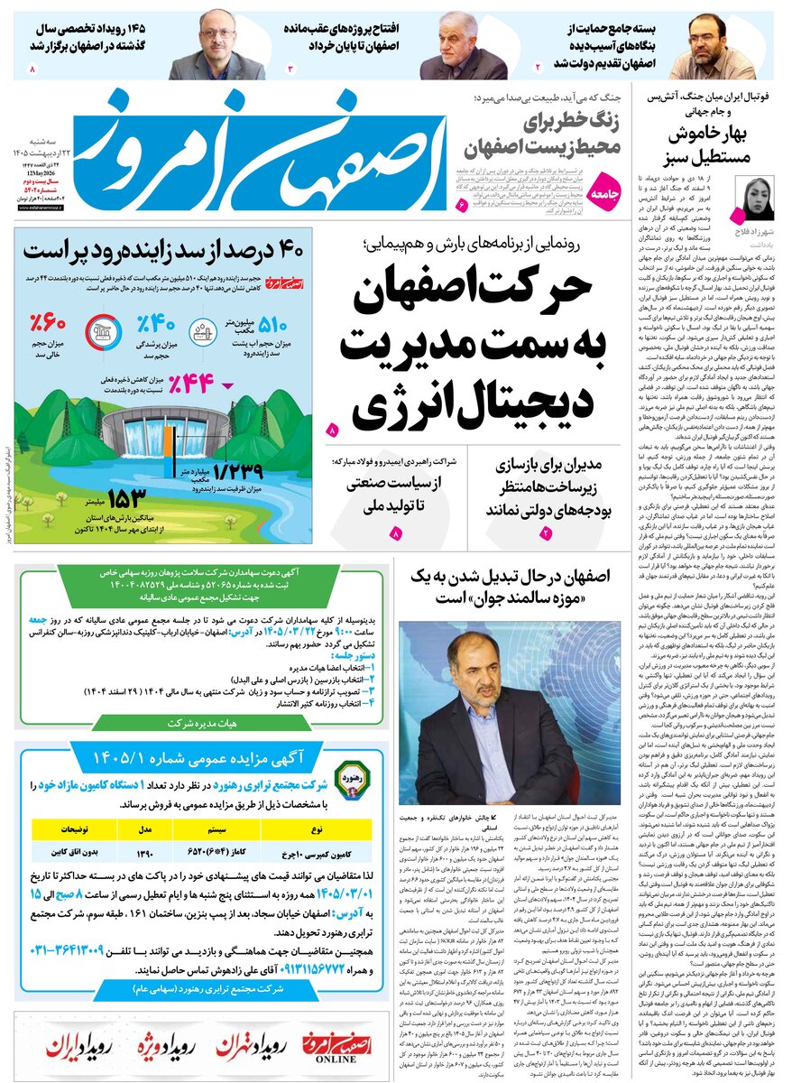  روزنامه اصفهان امروز شماره 5402، 22 اردیبهشت 1405