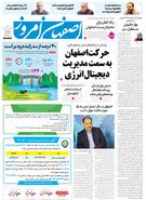  روزنامه اصفهان امروز شماره 5402، 22 اردیبهشت 1405
